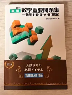 実戦数学重要問題集―数学1・2・3・A・B(理系) 2019