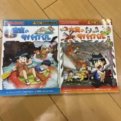 激流のサバイバル 生き残り作戦　火災のサバイバル　2巻セット