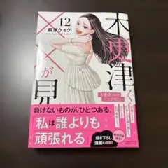 ★美品★木更津くんの××が見たい　12