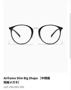 まいん☆ 様専用 JINSAirframeSlimBigShape中顔面短縮