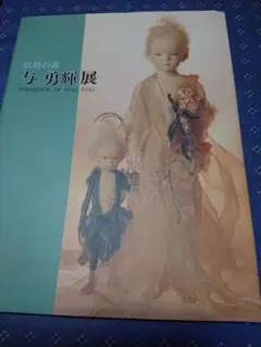 2025年最新】与勇輝 妖精の人気アイテム - メルカリ