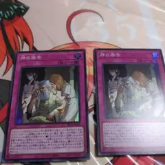 神の密告のスーパーレア2枚