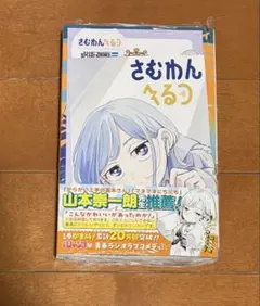 <新品未読> さむわんへるつ2 ヤマノエイ 特典付