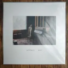新品未開封 森ゆに solitary LP