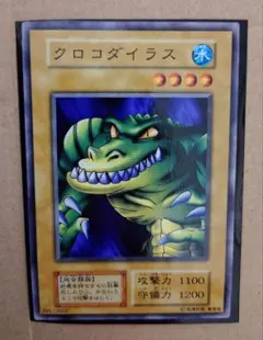 遊戯王初期ブースター　クロコダイラス