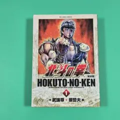 2025年最新】北斗の拳 初版 1巻の人気アイテム - メルカリ