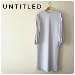 新品タグ付き‼UNTITLED ライトグレー 長袖ワンピース　2