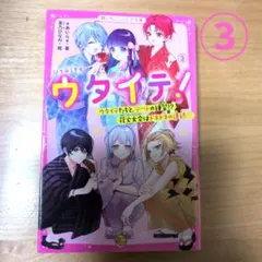 ウタイテ!③ ウタイテたちと、デートの練習!?花火大会はドキドキの連続♡