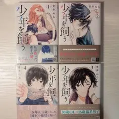 少年を飼う 1〜4巻セット 青井ぬる