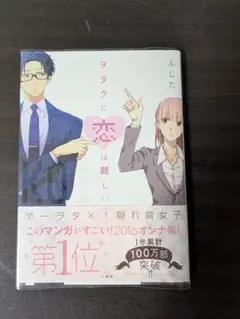 オタクに恋は難しい　1巻