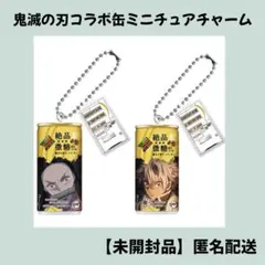 【未開封品】鬼滅の刃 ダイドーブレンド コラボ缶 ミニチュアチャーム