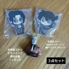 名探偵コナン　アクリルスタンド&チョコエッグ黒田兵衛のフィギュア　セット