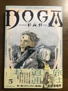 初版帯付　DOGA⑸