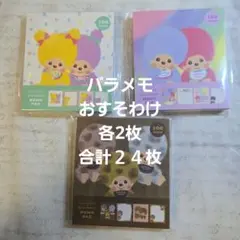 モンチッチ　バラメモ　おすそわけ　カラーズ　➁のサムネイル