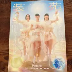 装苑 3月号(抜けあり)Perfume/玉森裕太/長尾謙杜/Fukase