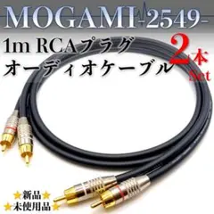 【MOGAMI・モガミ2549】★新品★ RCA・1mオーディオケーブル2本組のサムネイル
