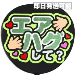 【即日発送可能】　エアハグ　ファンサうちわ　うちわ文字　カンペうちわ　緑