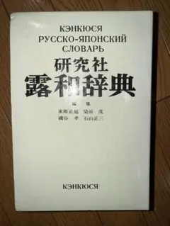 2025年最新】研究社露和辞典の人気アイテム - メルカリ