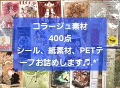 【週末限定】コラージュ素材 400点 おすそ分け まとめ売り 紙モノ