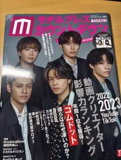 モデルプレスカウントダウン コムドット