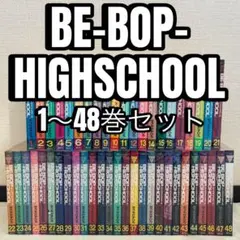 【4〜47巻初版】　ビーバップハイスクール 1〜47巻セット Amazon.co.jp: ビーバップハイスクール BE-BOP-HIGHSCHOOL 初版