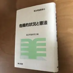 危機的状況と憲法