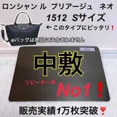 バッグ中敷　ロンシャン ル  プリアージュ   1512 中敷 S