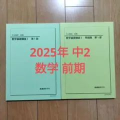鉄緑会 2025年 中2 数学 前期のサムネイル