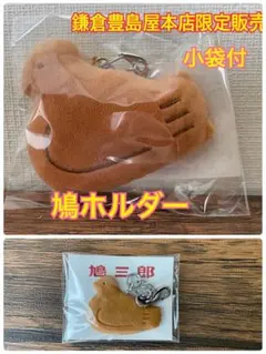 豊島屋本店限定販売　鳩ホルダー・鳩三郎セット　小袋付　鳩サブレー　鳩コレクション
