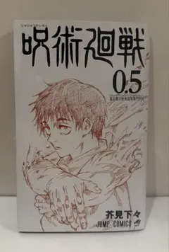 呪術廻戦　0.5巻