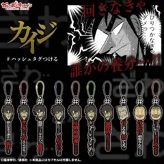 カイジ　ガチャガチャ　#ハッシュタグつける　犯罪的だっ・・・！