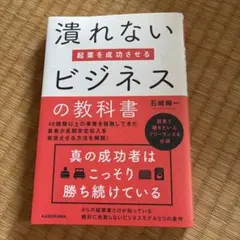 起業を成功させる潰れないビジネスの教科書