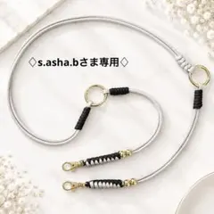 s.asha.bさま専用♢
