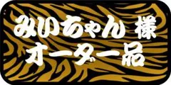 みいちゃん様専用　その他のお客様のご購入はお控えください。
