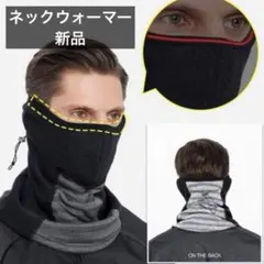 ネックウォーマー メンズ フェイスマスク 冬 防寒 吸湿 発熱 息苦しくない