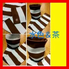 現品限り【超激安】2778→690とってもあったかタートルマフラー 水色＆茶