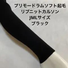 プリモードラムソフト起毛リブニットカルソンJML ブラック
