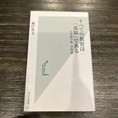 すべての教育は「洗脳」である 21世紀の脱・学校論