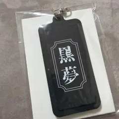2026年最新】黒夢グッズの人気アイテム - メルカリ