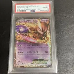 ミュウツーEX プロモカードパック 25th psa10