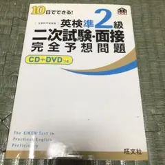 10日でできる!英検準2級二次試験・面接完全予想問題
