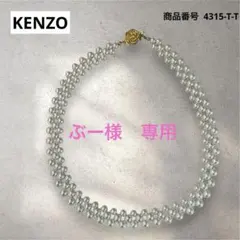 ぶー 様専用　KENZO イミテーションパールネックレスのサムネイル