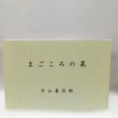 暁星学園小学部 キリスト教の理念 カトリック まごころの泉 片山善次郎