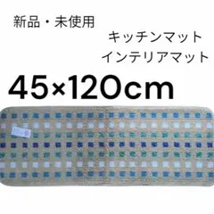 新品 キッチンマット インテリアマット 45 × 120cm 日本製 nb