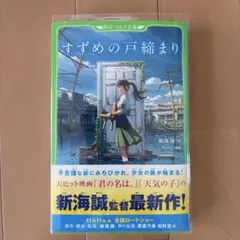 すずめの戸締まり 新海誠著 KADOKAWA カバー付き 小説
