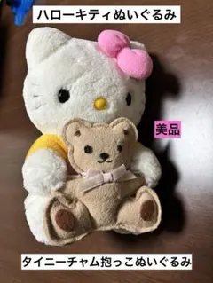 希少 激レア 美品 ハローキティ タイニーチャム くま 2000 ぬいぐるみ