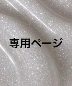 楽一番公式アカウント04 楽一番公式アカウント04様専用 - メルカリ