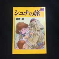 シュナの旅　アニメージュ文庫　古本　中古品　非レンタル品