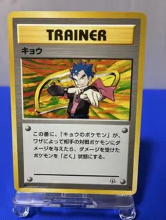 キョウ　状態良好　★旧裏★ ジムトレーナー