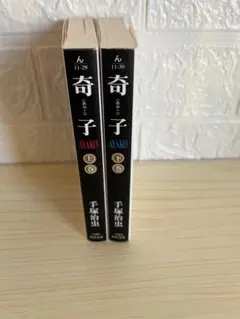 手塚治虫◆奇子 上下巻 2冊セット